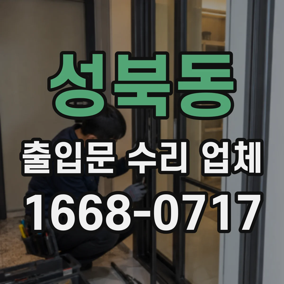 성북동 출입문 수리 업체