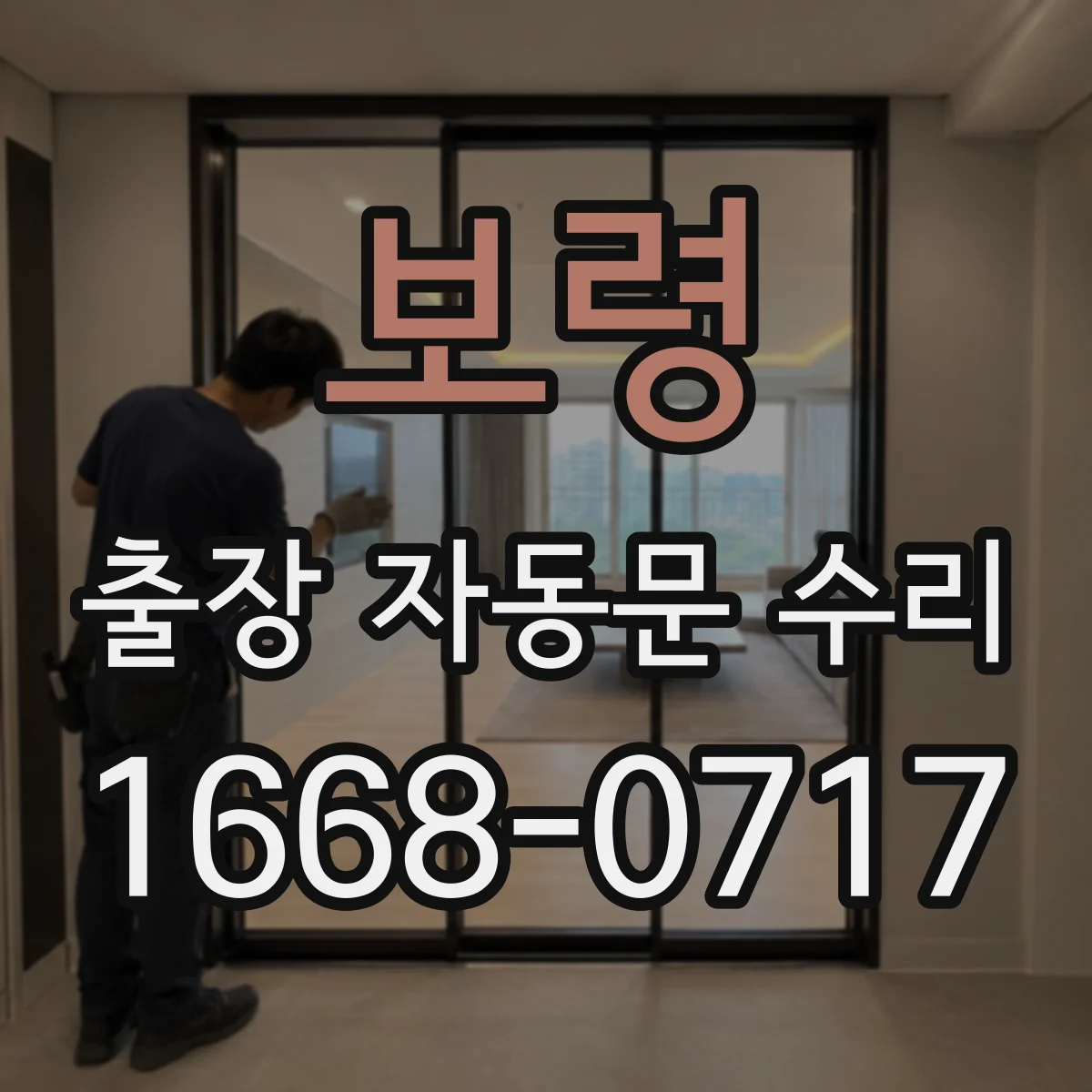 보령 출장 자동문 수리