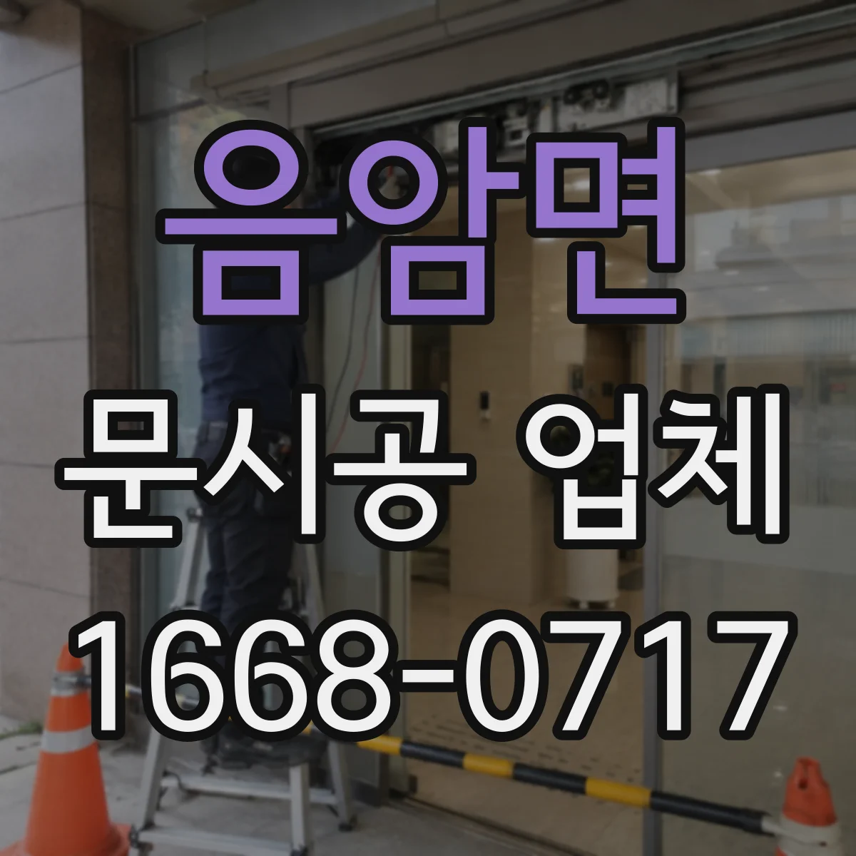 음암면 문시공 업체