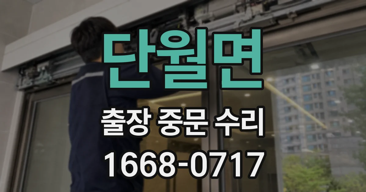 단월면 출장 중문 수리