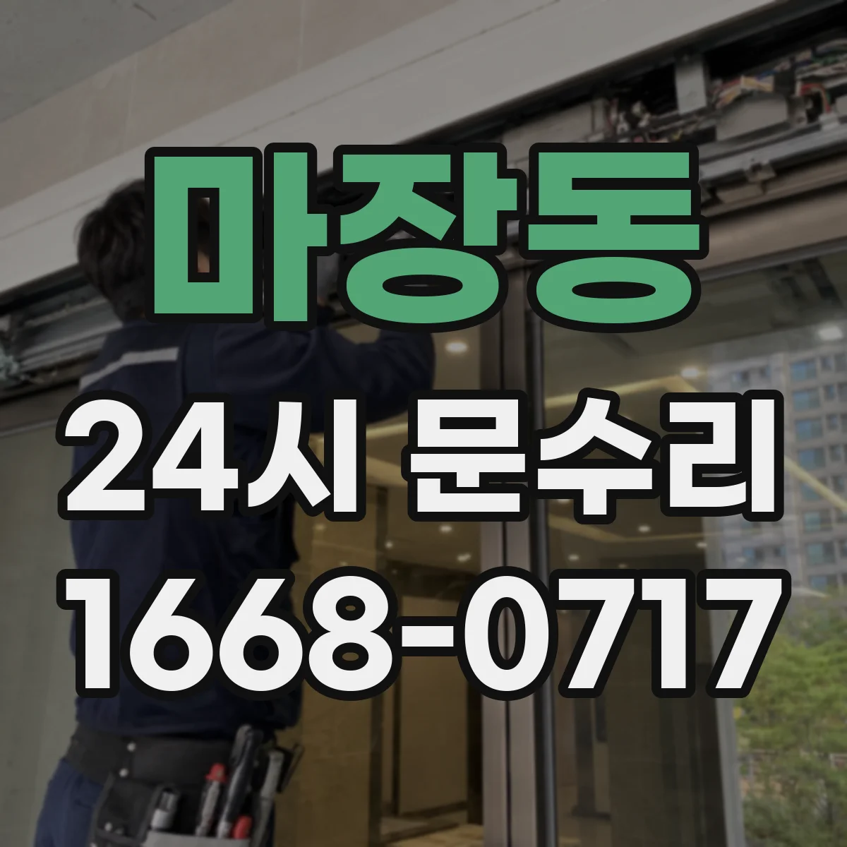 마장동 24시 문수리