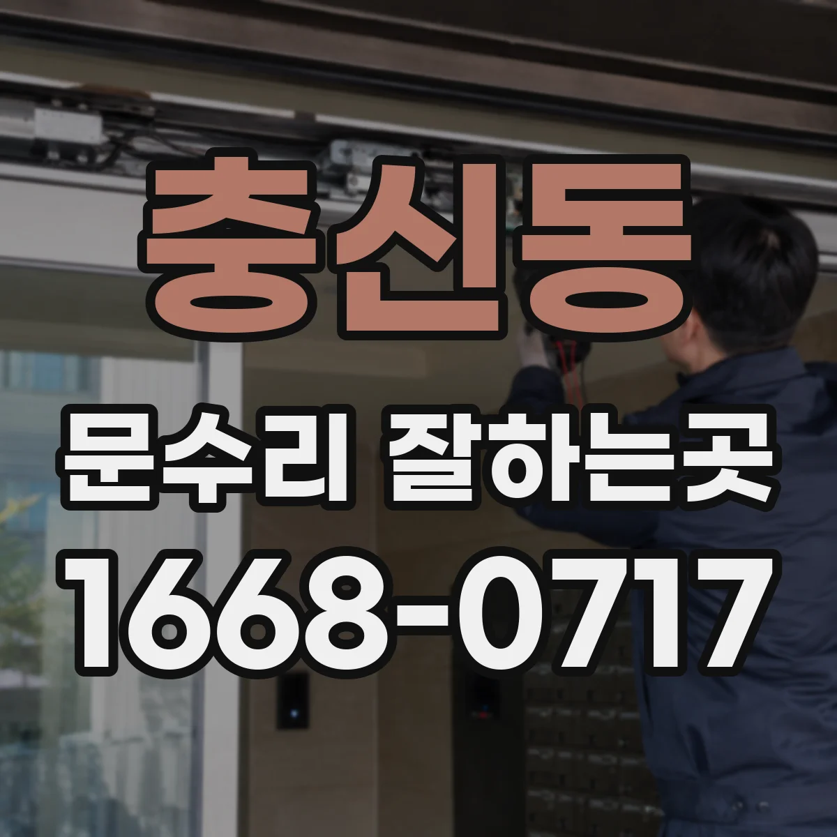 충신동 문수리 잘하는곳