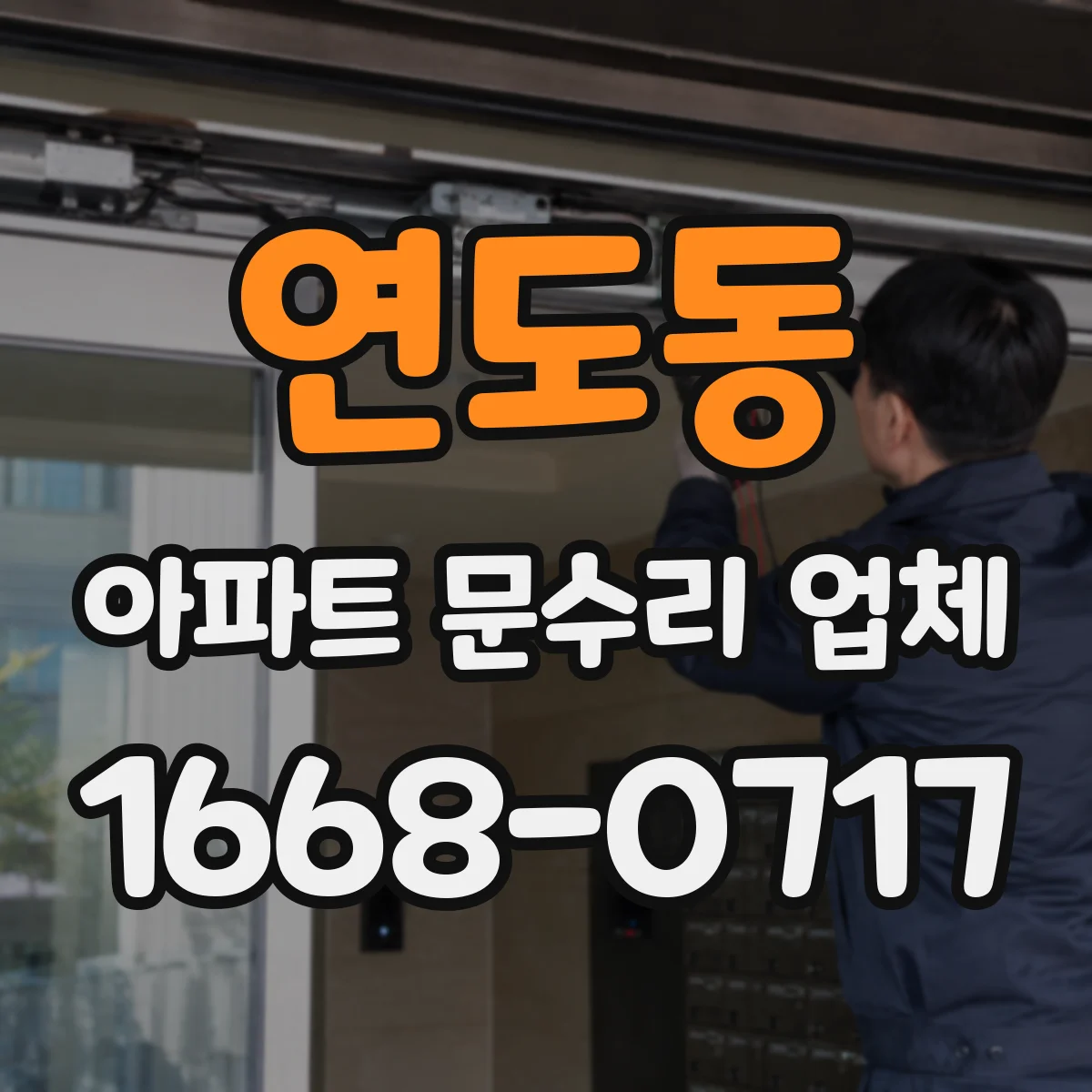 연도동 아파트 문수리 업체