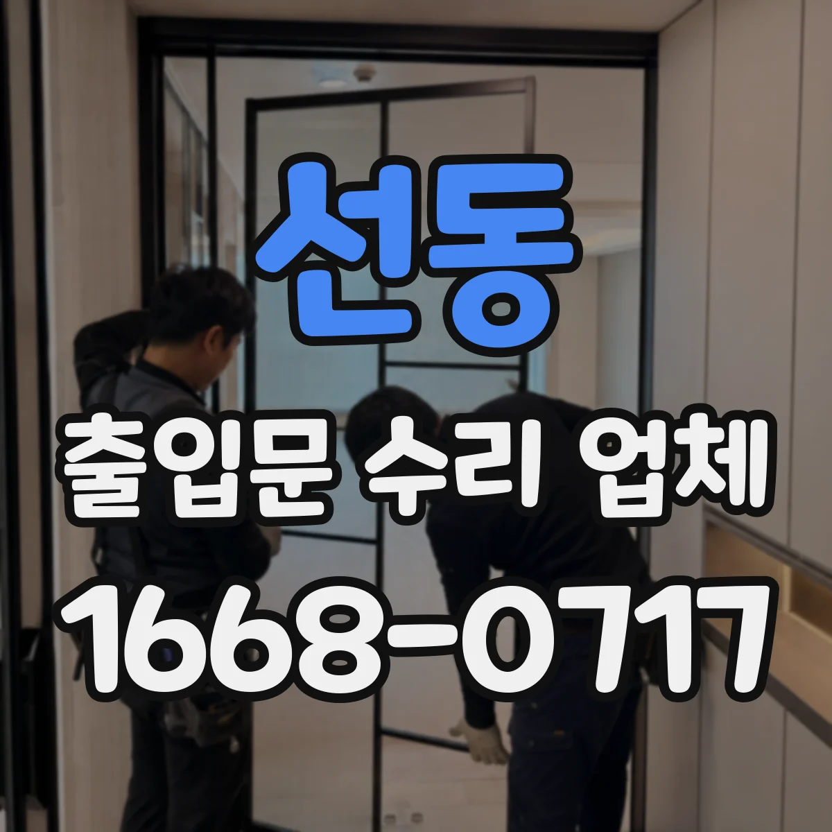 선동 출입문 수리 업체