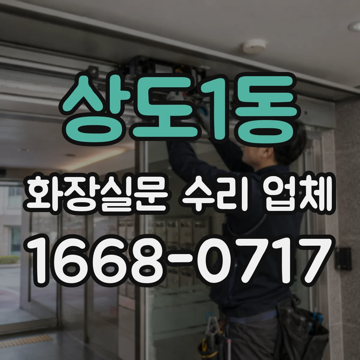 상도1동 화장실문 수리 업체