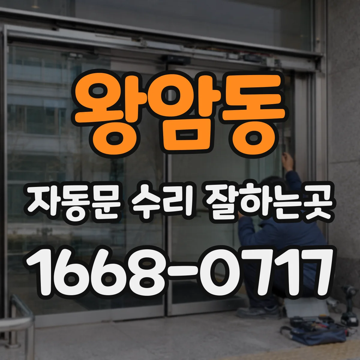 왕암동 자동문 수리 잘하는곳