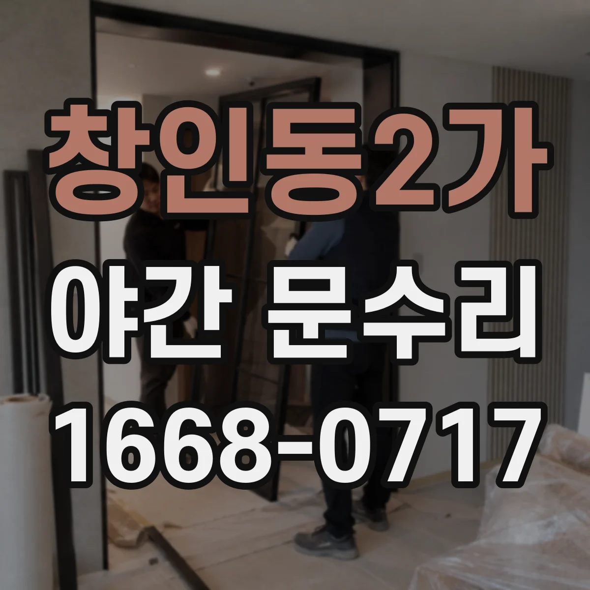 창인동2가 야간 문수리