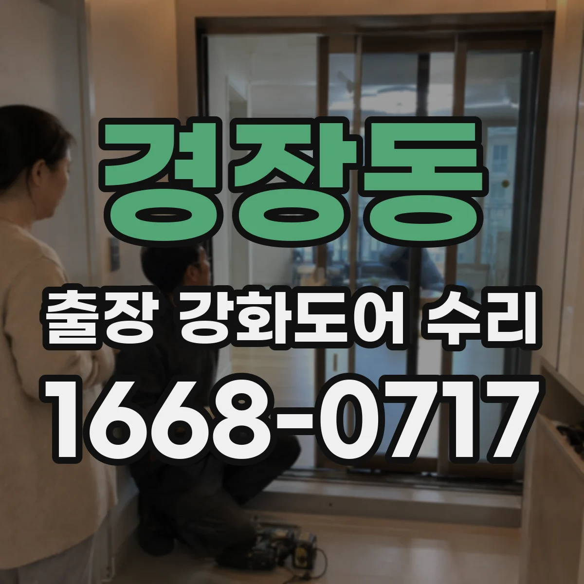 경장동 출장 강화도어 수리