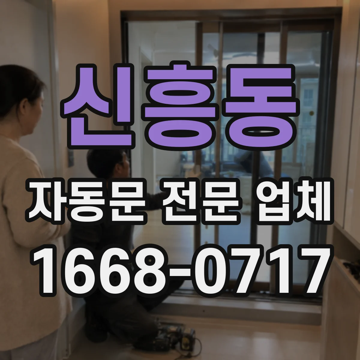 신흥동 자동문 전문 업체