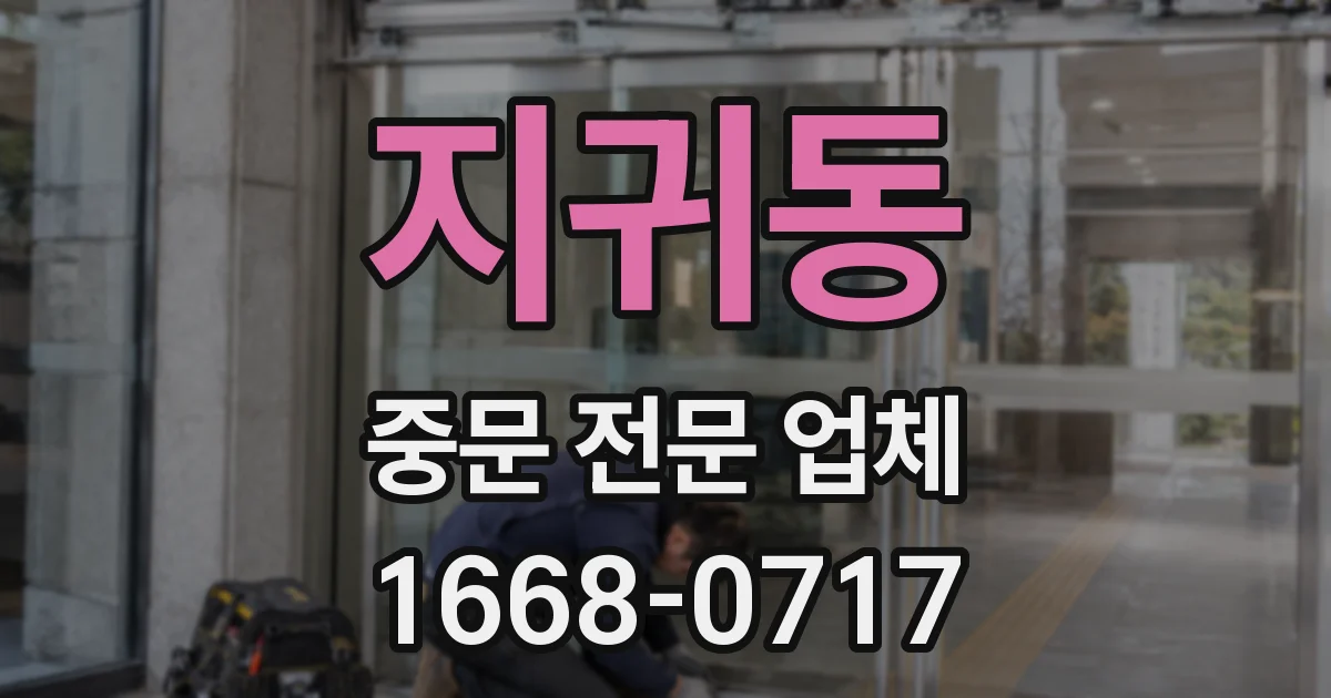 지귀동 중문 전문 업체