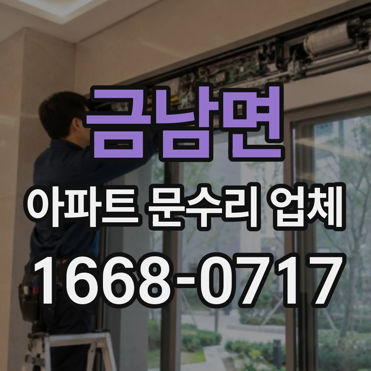 금남면 아파트 문수리 업체