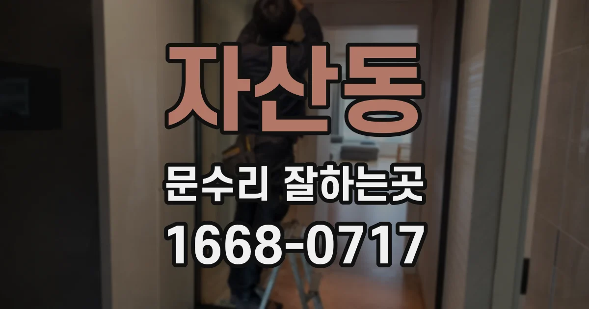 자산동 문수리 잘하는곳