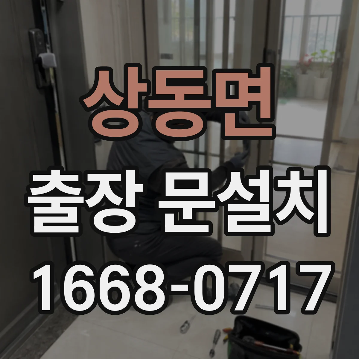 상동면 출장 문설치
