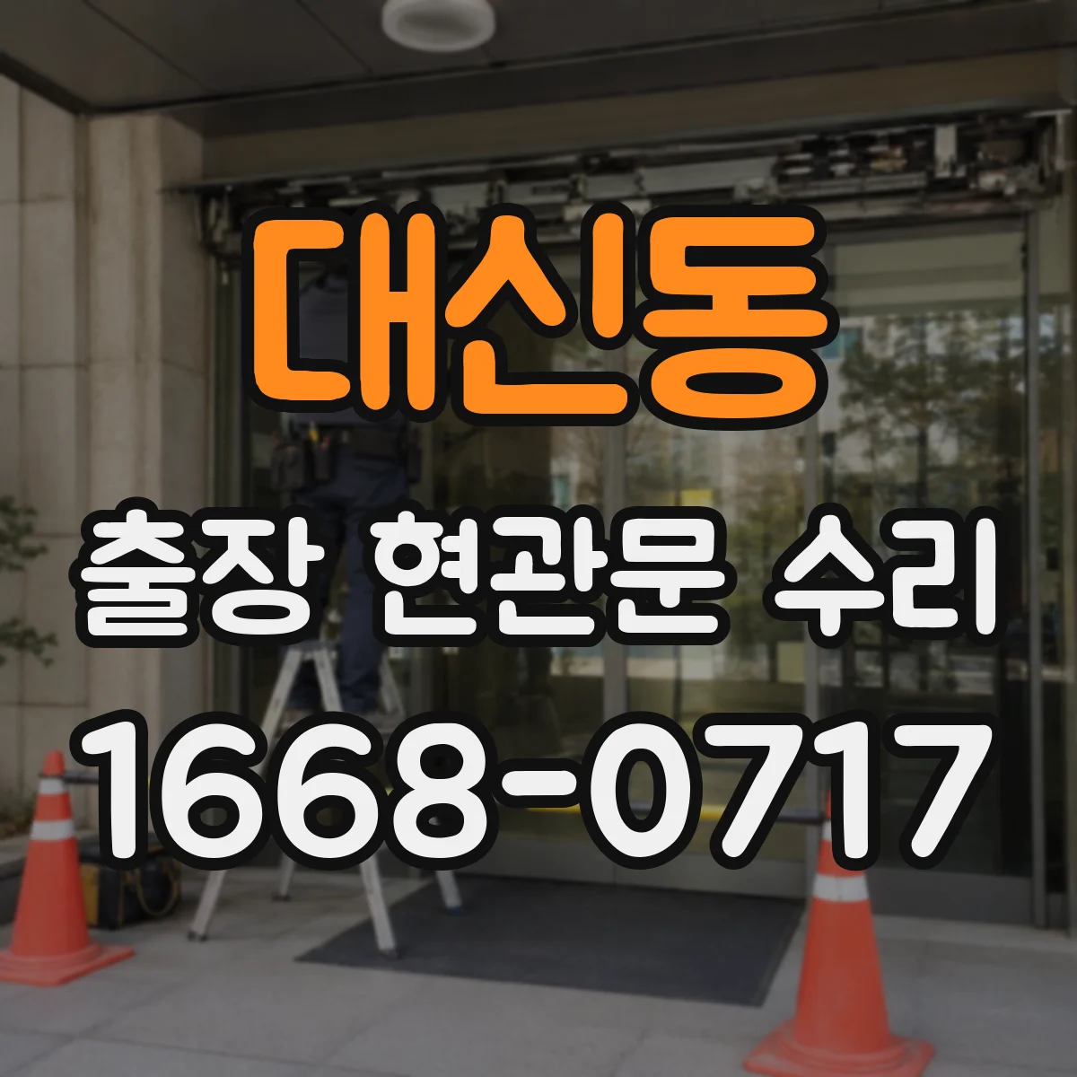 대신동 출장 현관문 수리