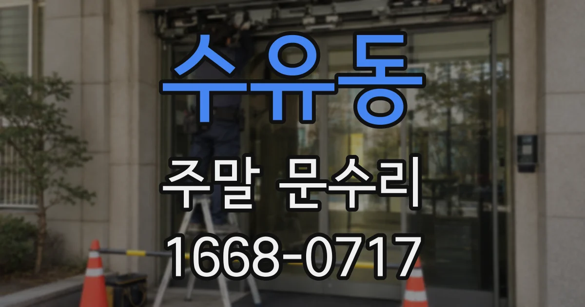 수유동 주말 문수리