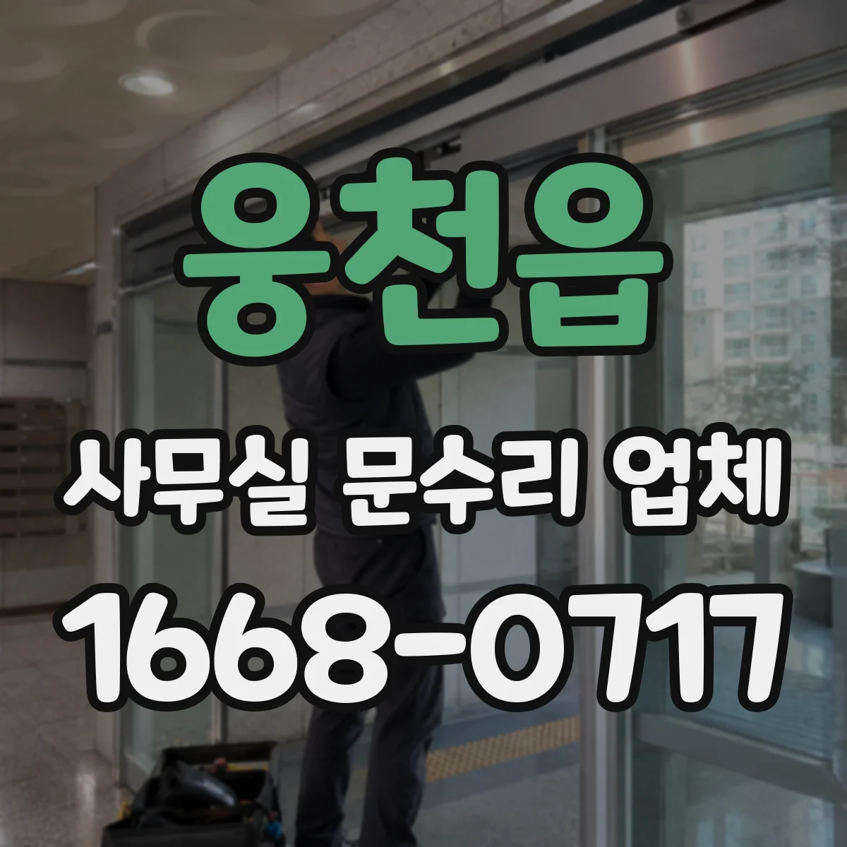 웅천읍 사무실 문수리 업체