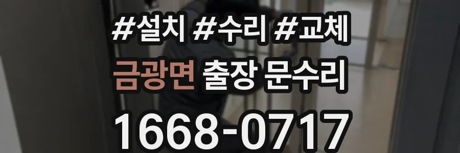 금광면 출장 문수리