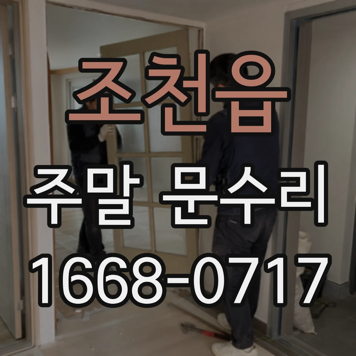 조천읍 주말 문수리