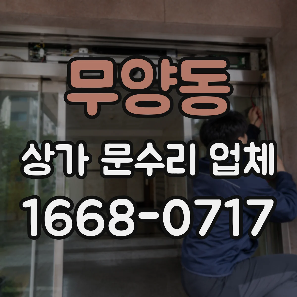 무양동 상가 문수리 업체