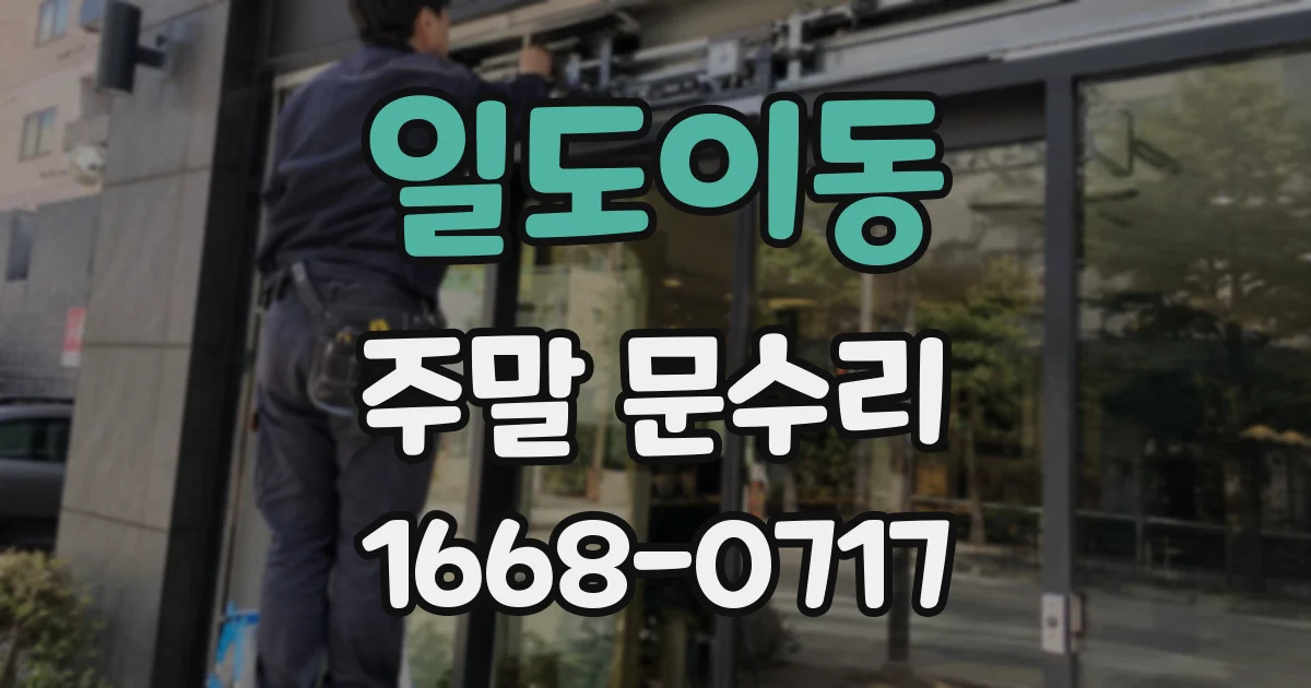 일도이동 주말 문수리