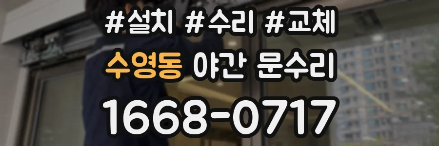 수영동 야간 문수리