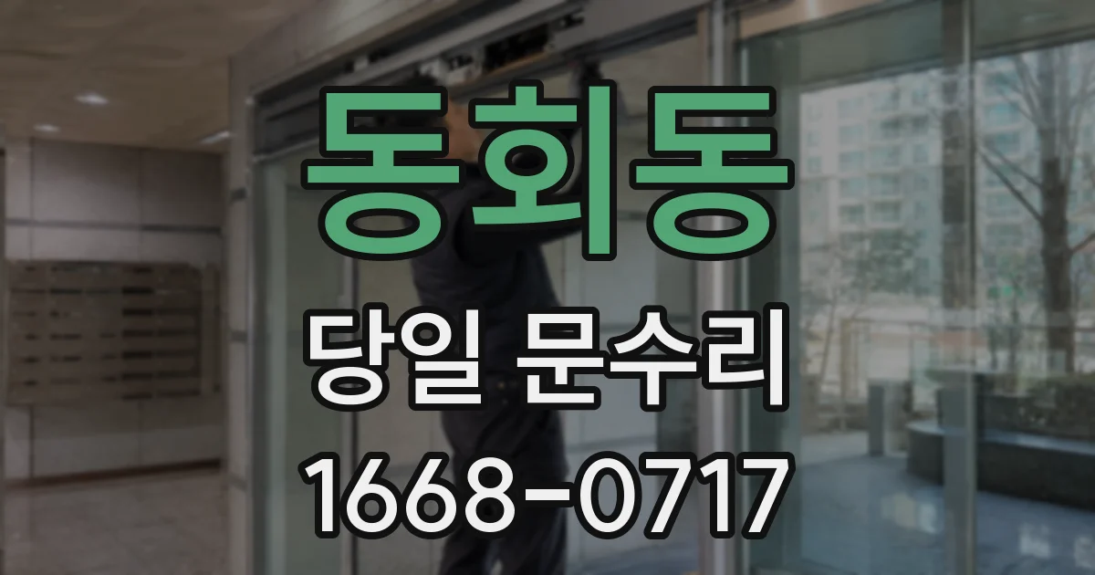 동회동 당일 문수리