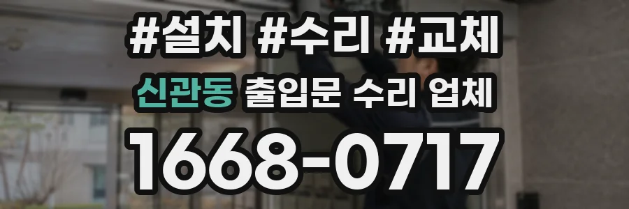 신관동 출입문 수리 업체