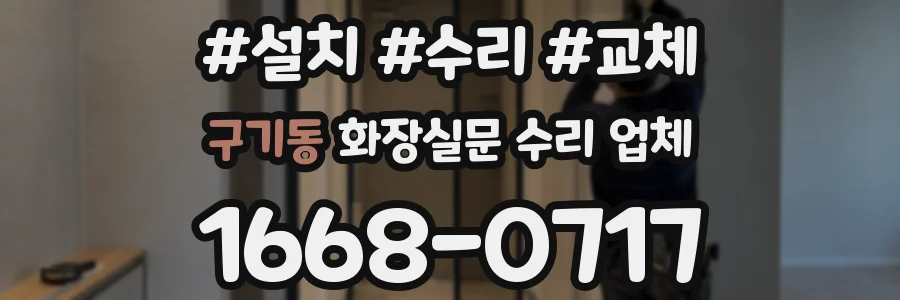 구기동 화장실문 수리 업체
