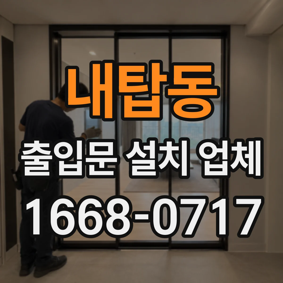 내탑동 출입문 설치 업체