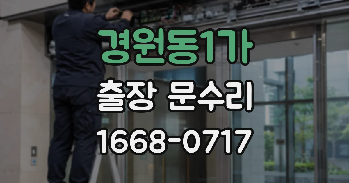 경원동1가 출장 문수리