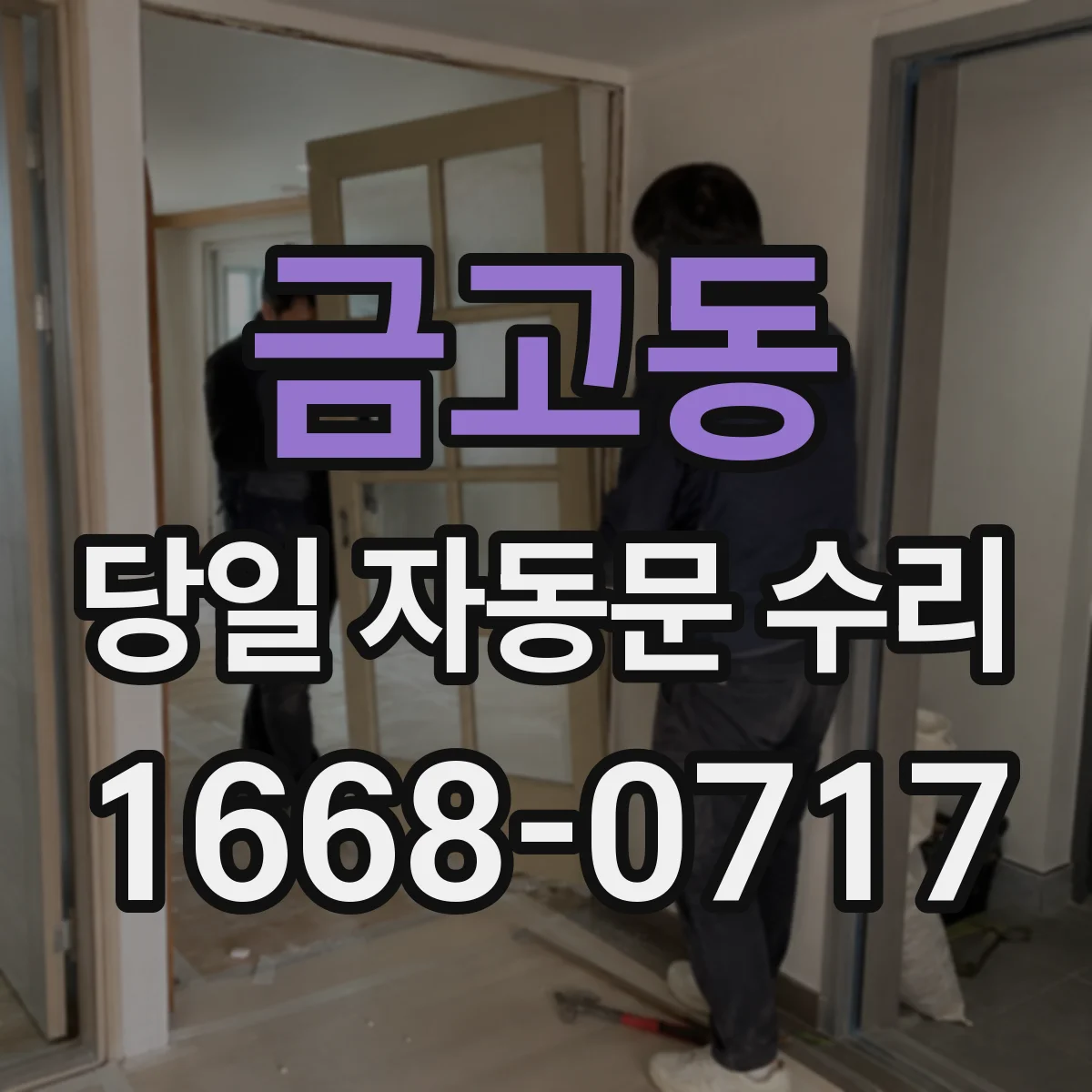 금고동 당일 자동문 수리