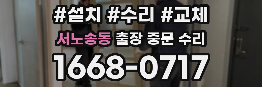 서노송동 출장 중문 수리