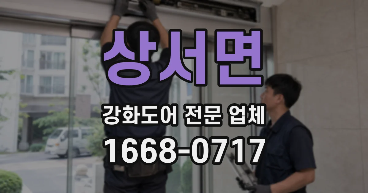 상서면 강화도어 전문 업체