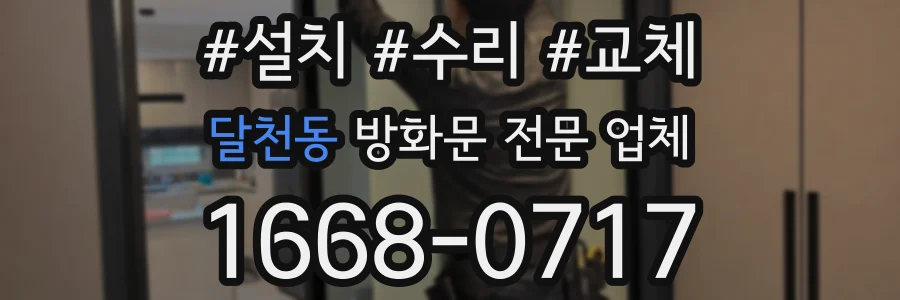 달천동 방화문 전문 업체