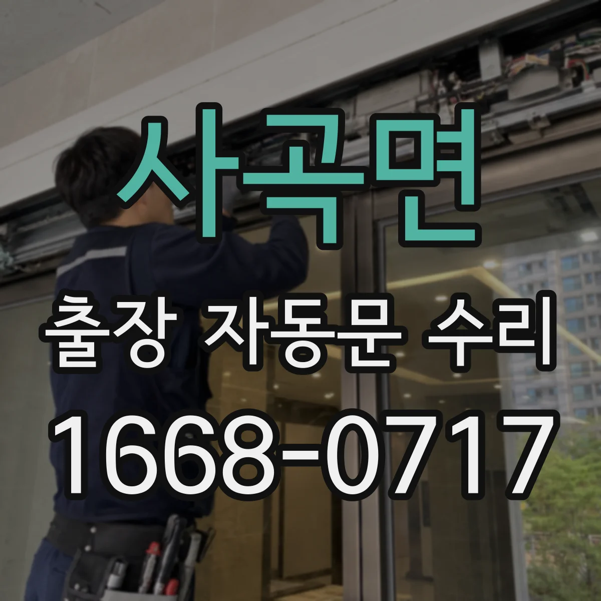 사곡면 출장 자동문 수리