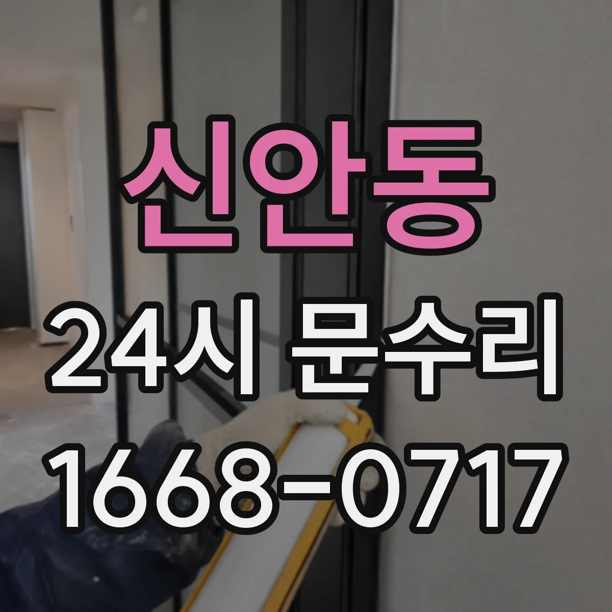 신안동 24시 문수리