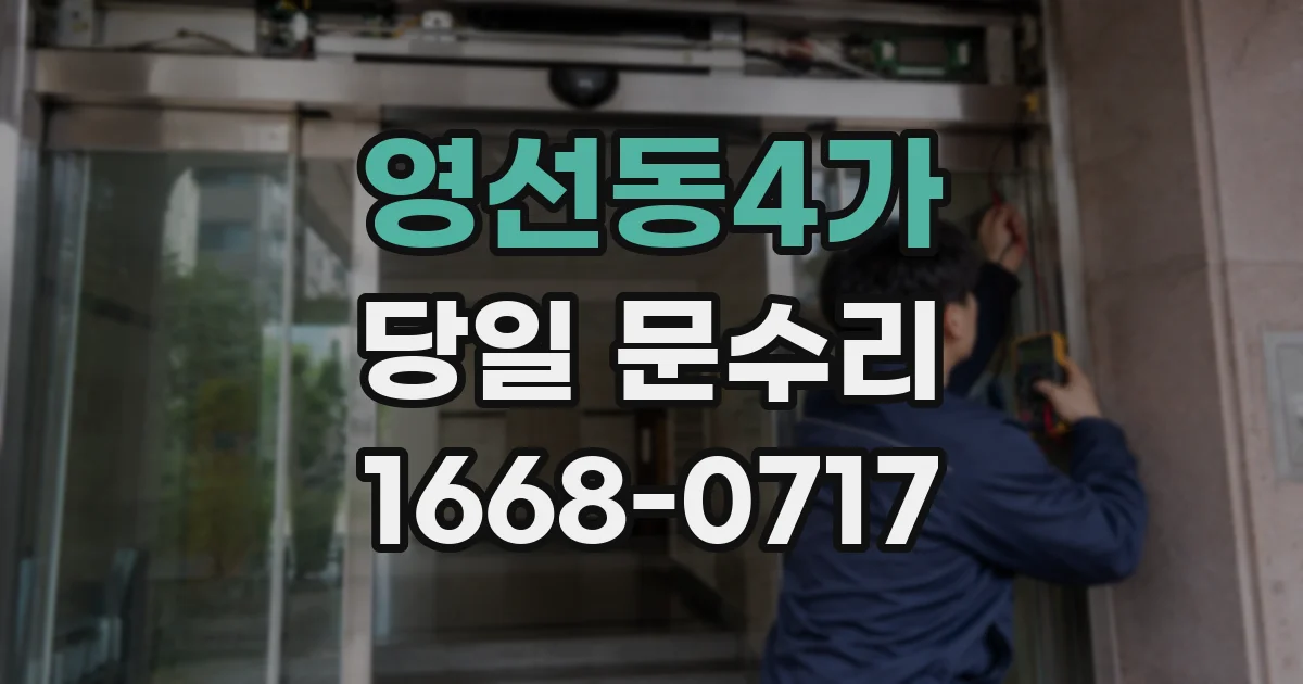 영선동4가 당일 문수리