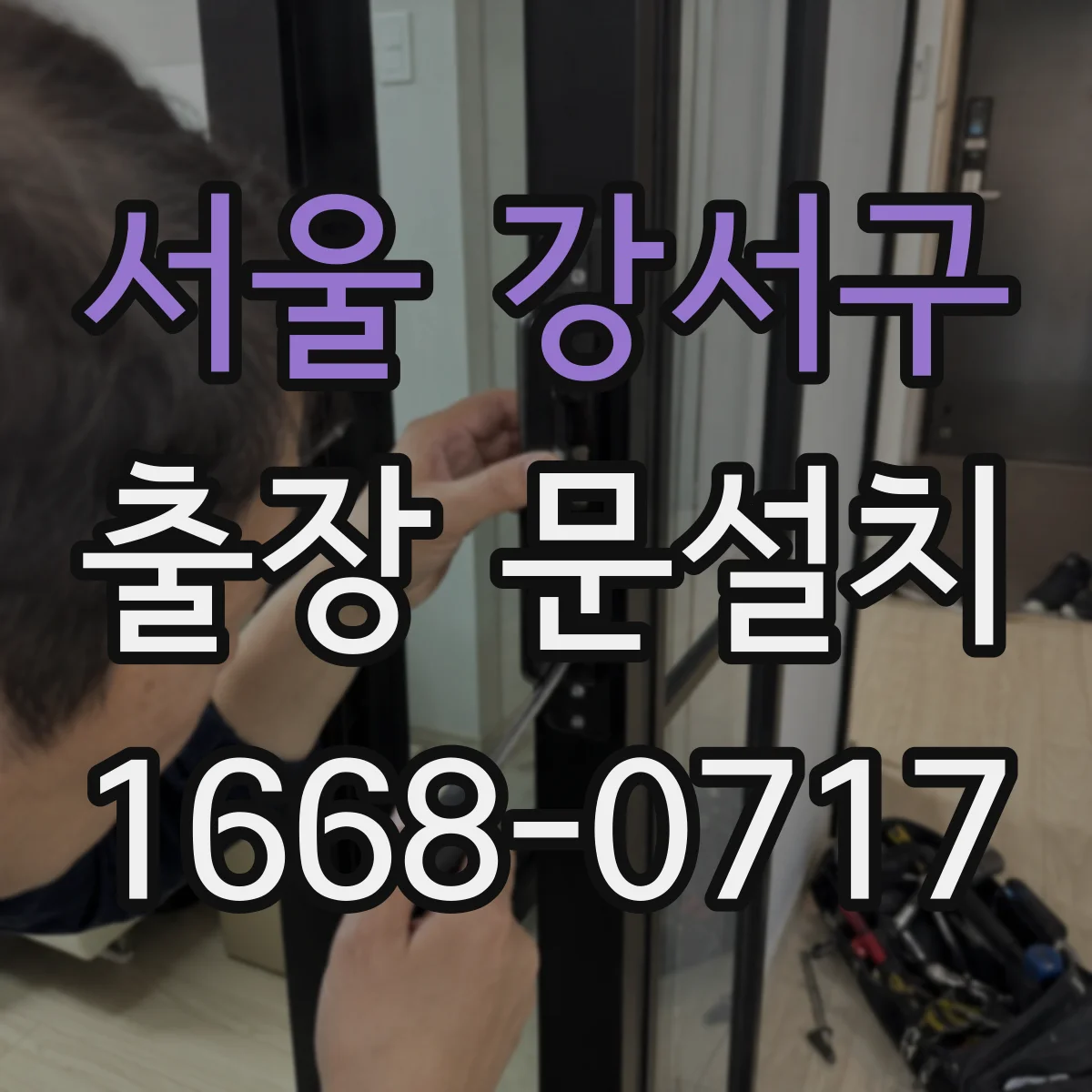 서울 강서구 출장 문설치 누수·문틀 틀어짐 상황에서 설치 난이도 평가