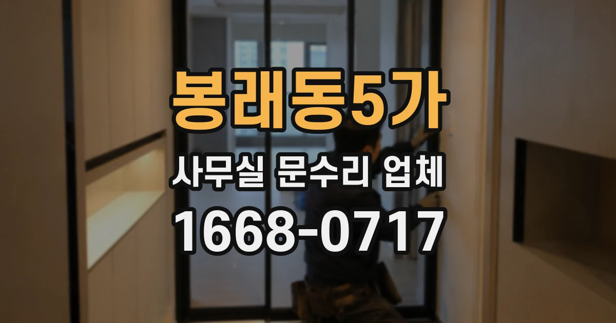 봉래동5가 사무실 문수리 업체