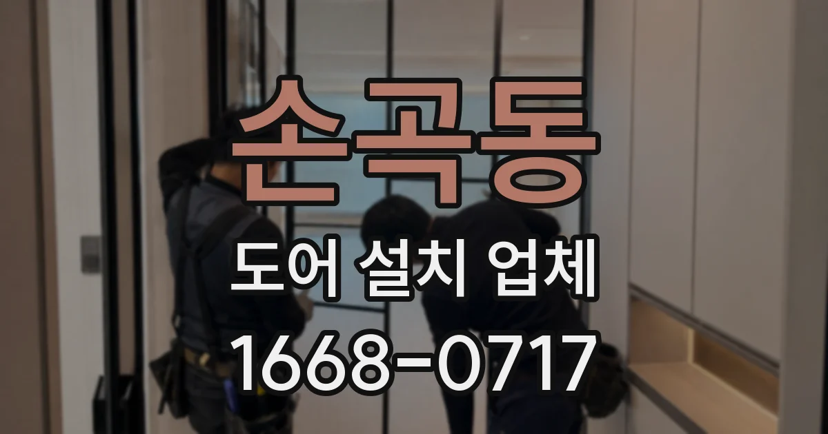손곡동 도어 설치 업체