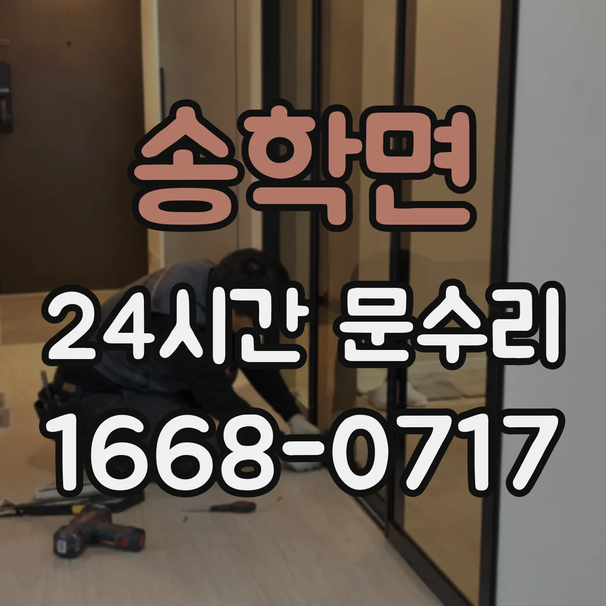 송학면 24시간 문수리
