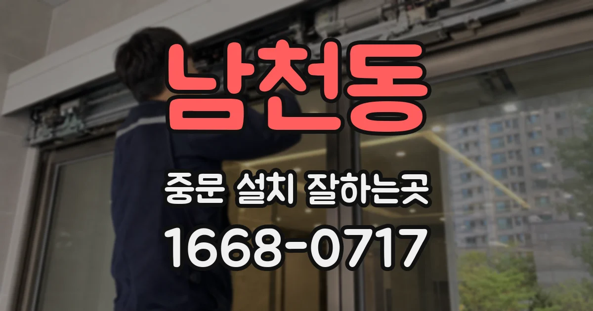 남천동 중문 설치 잘하는곳