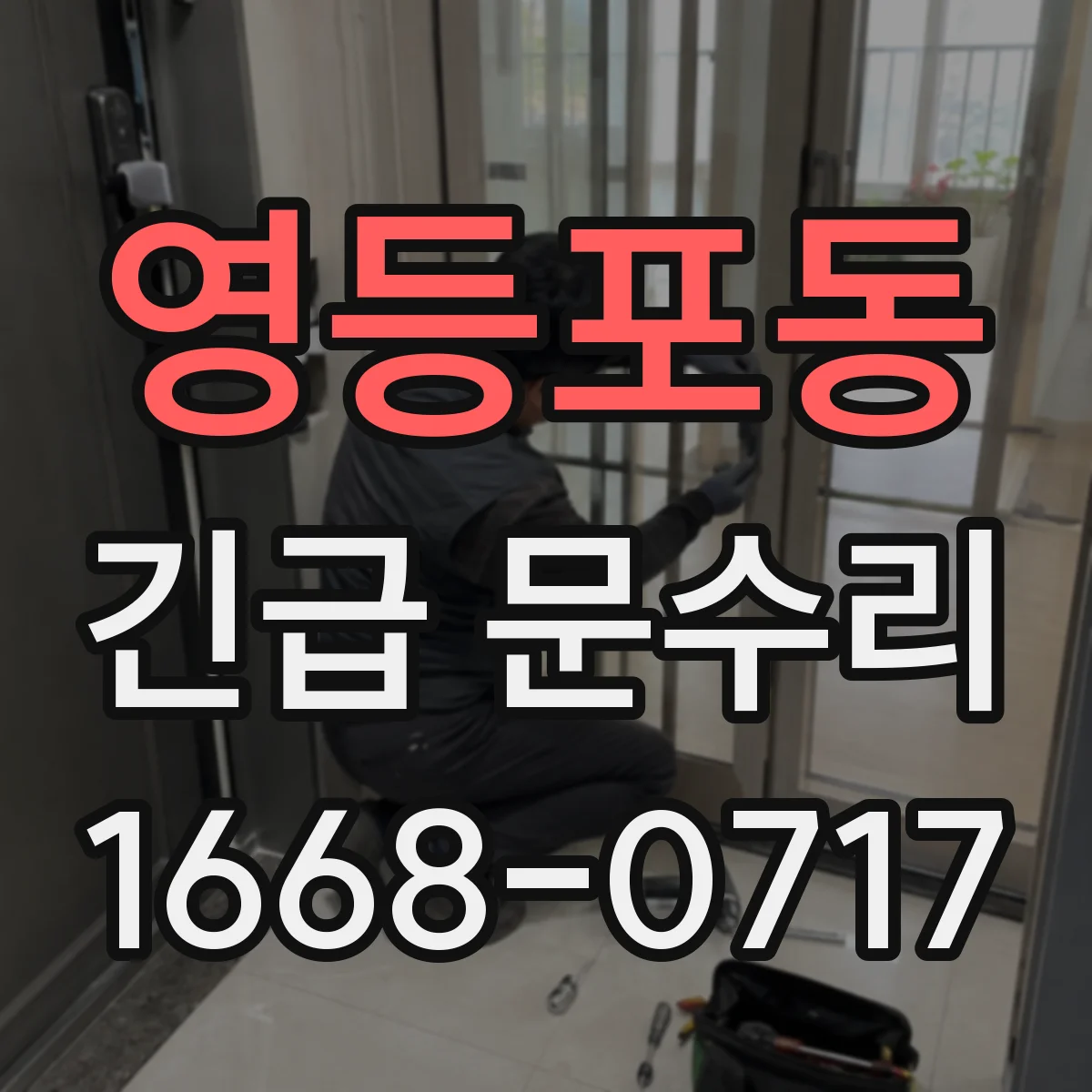 영등포동 긴급 문수리