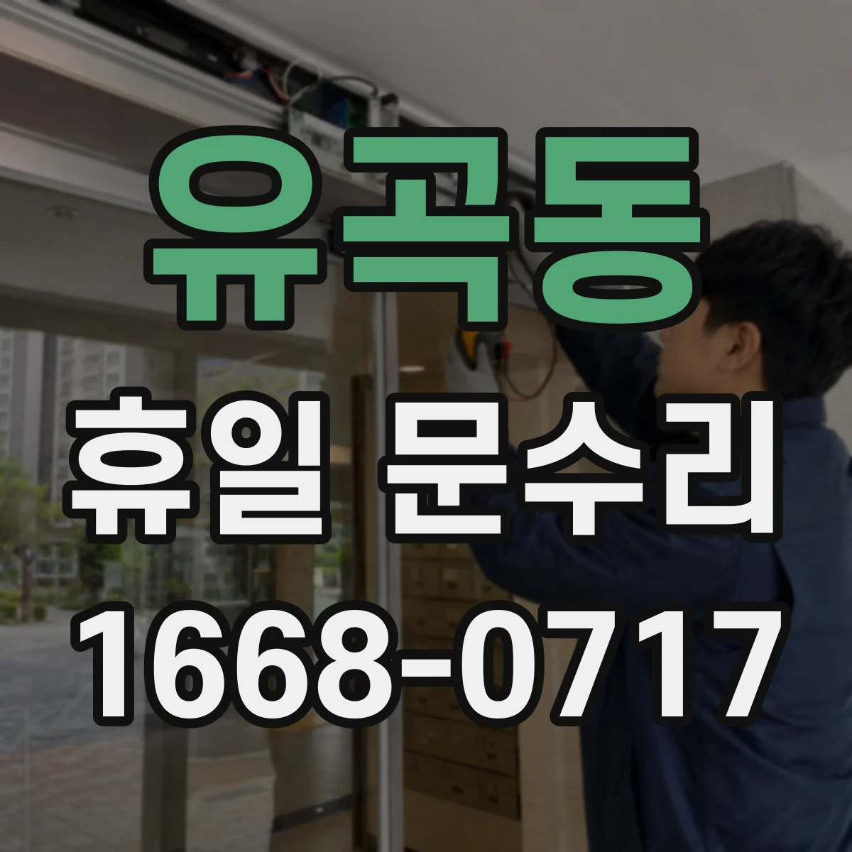 유곡동 휴일 문수리