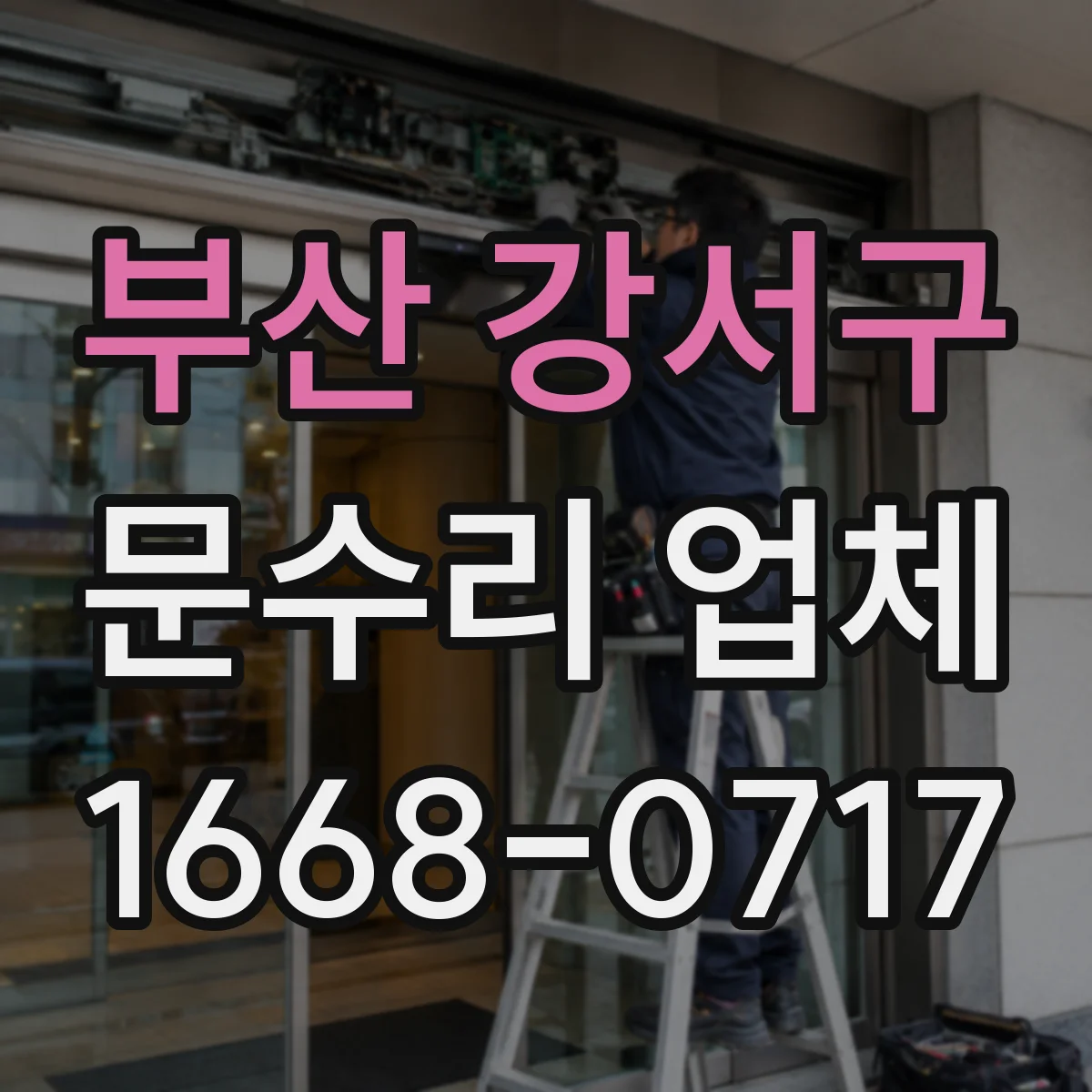 부산 강서구 문수리 업체 문 손잡이 헐거움 원인 점검부터 수리까지