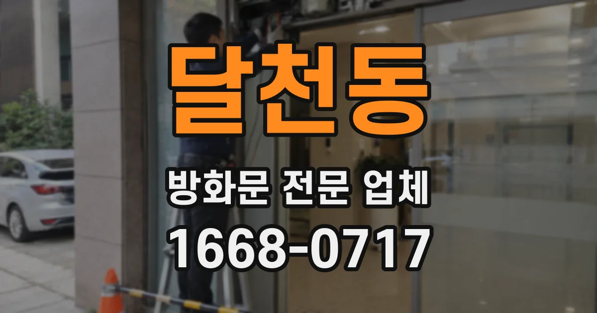 달천동 방화문 전문 업체