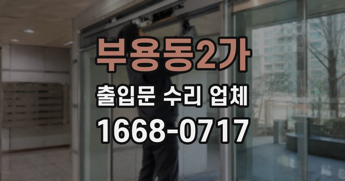 부용동2가 출입문 수리 업체