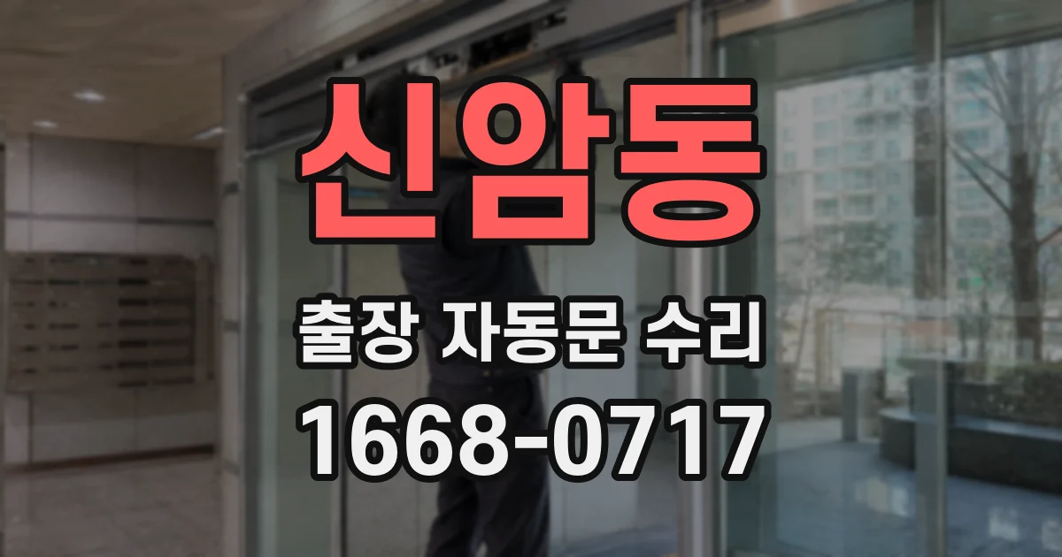 신암동 출장 자동문 수리