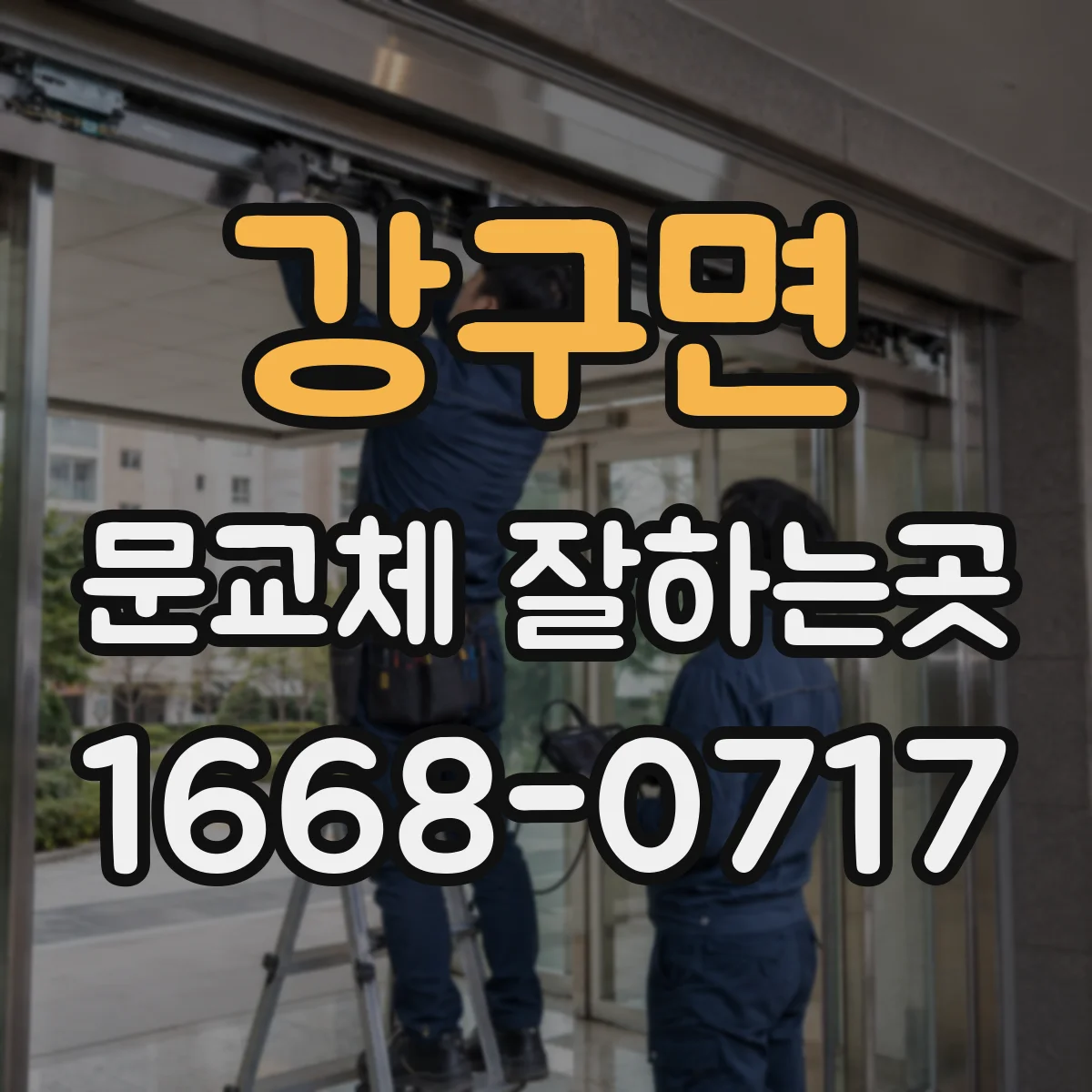 강구면 문교체 잘하는곳