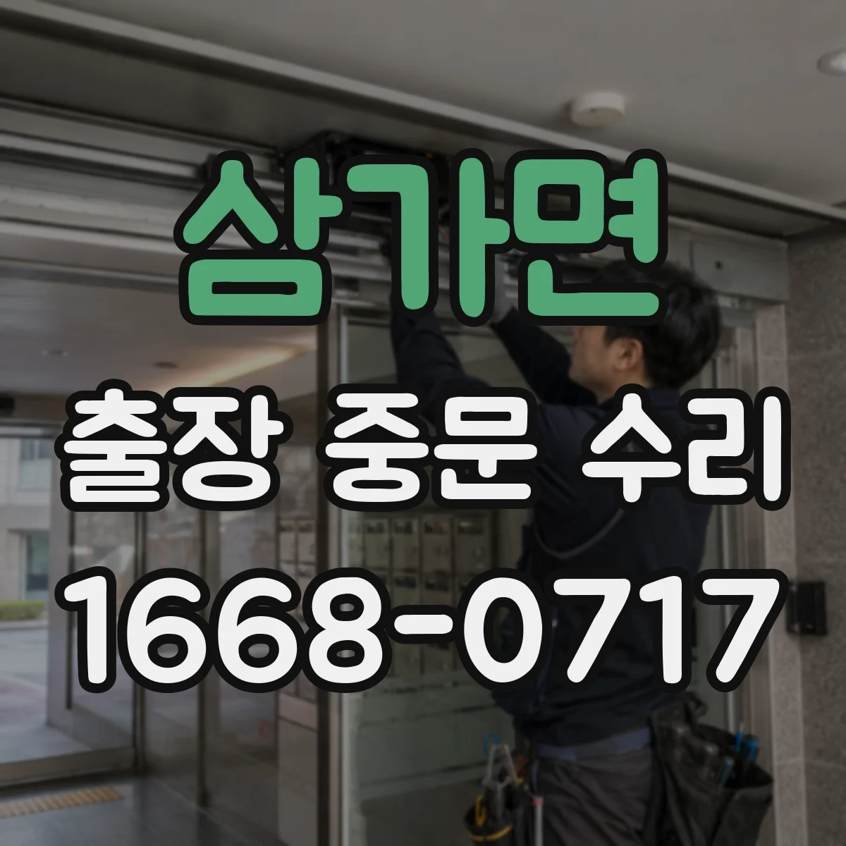 삼가면 출장 중문 수리